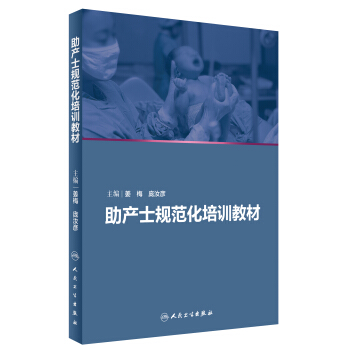 助産士規範化培訓教材 pdf epub mobi 電子書 下載
