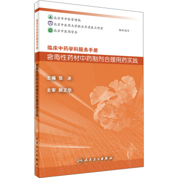 临床中药学科服务手册：含毒性药材中药制剂合理用药实践 pdf epub mobi 电子书 下载