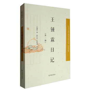 中国近现代稀见史料丛刊(第四辑):王锺霖日记(外一种)