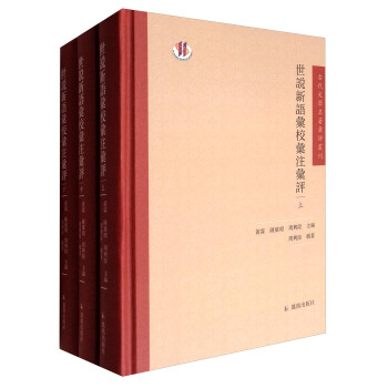 世说新语汇校汇注汇评（套装上中下册） pdf epub mobi 电子书 下载