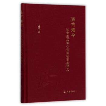 鑒古知今:社會主義核心價值觀古典釋義