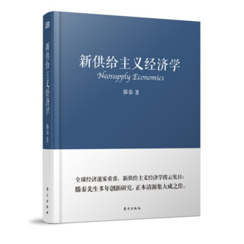 新供给主义经济学 pdf epub mobi 电子书 下载