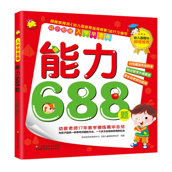 幼小銜接·入學早準備：能力688題 pdf epub mobi 電子書 下載
