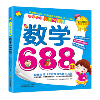 幼小銜接·入學早準備:數學688題