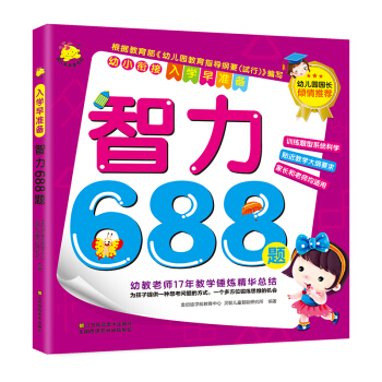 幼小銜接·入學早準備：智力688題 pdf epub mobi 電子書 下載