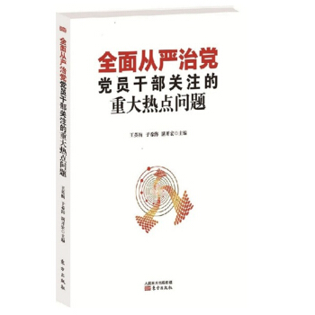 全面从严治党党员干部关注的重大热点问题 pdf epub mobi 电子书 下载