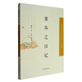 中國近現代稀見史料叢刊：粟奉之日記 pdf epub mobi 電子書 下載
