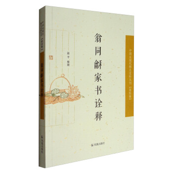 中國近現代稀見史料叢刊·第四輯：翁同龢傢書詮釋 pdf epub mobi 電子書 下載