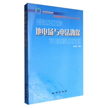地电场与电法勘探/北京高等教育精品教材 pdf epub mobi 电子书 下载