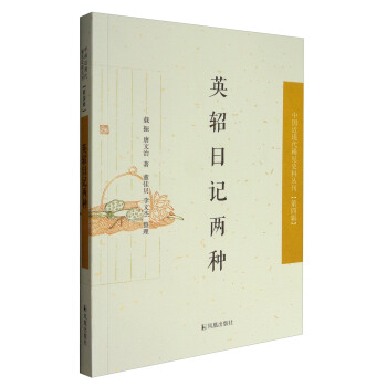 中国近现代稀见史料丛刊·第四辑：英轺日记两种 pdf epub mobi 电子书 下载