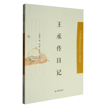 中国近现代稀见史料丛刊·第四辑：王承传日记 pdf epub mobi 电子书 下载