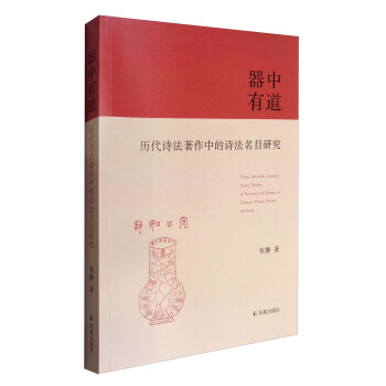 器中有道曆代詩法著作中的詩法名目研究 pdf epub mobi 電子書 下載