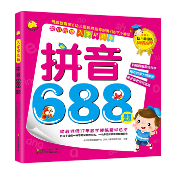 幼小銜接·入學早準備：拼音688題 pdf epub mobi 電子書 下載