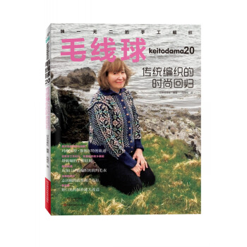 毛线球20：传统编织的时尚回归 [KEITODAMA 2016 WINTER ISSUE（NV1712）] pdf epub mobi 电子书 下载