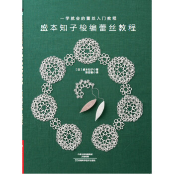 盛本知子梭編蕾絲教程 pdf epub mobi 電子書 下載