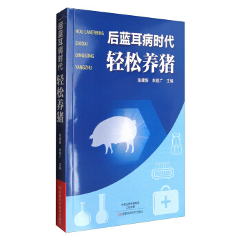 后蓝耳病时代:轻松养猪