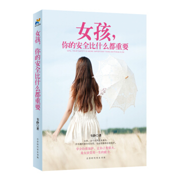 女孩，你的安全比什麼都重要 pdf epub mobi 電子書 下載