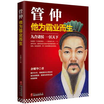 管仲：他为霸业而生 pdf epub mobi 电子书 下载