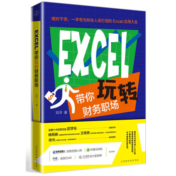 EXCEL帶你玩轉財務職場