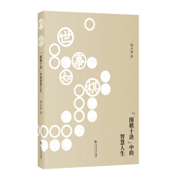 世事如棋 “圍棋十訣”中的智慧人生 pdf epub mobi 電子書 下載