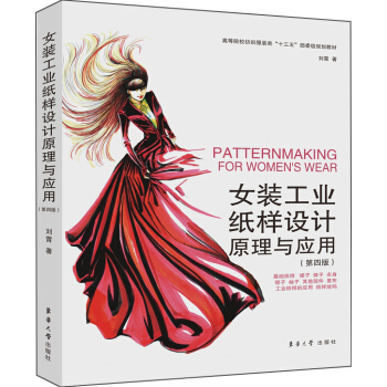 女装工业纸样设计原理与应用(第四版)
