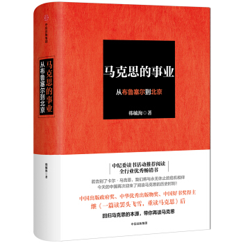 馬剋思的事業：從布魯塞爾到北京 pdf epub mobi 電子書 下載