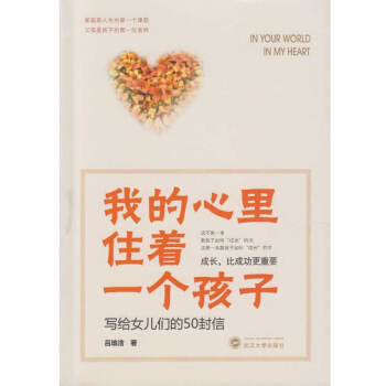 我的心裏住著一個孩子:寫給女兒們的50封信