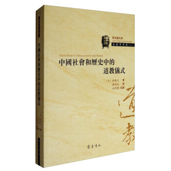 青鬆觀文庫 道教學譯叢：中國社會和曆史中的道教儀式 [Taoist Ritual in Chinese Society and History] pdf epub mobi 電子書 下載
