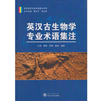 英漢古生物學專業術語集注 pdf epub mobi 電子書 下載