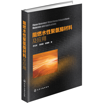 阻燃水性聚氨酯材料及应用 pdf epub mobi 电子书 下载