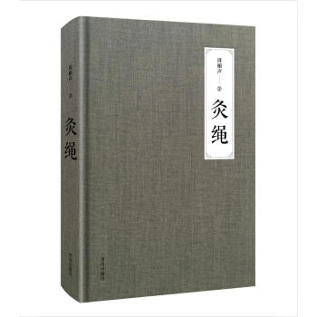 灸繩（精裝本） pdf epub mobi 電子書 下載