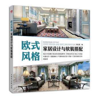 欧式风格家居设计与软装搭配 pdf epub mobi 电子书 下载