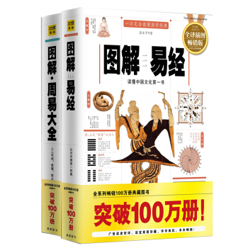 圖解易經+圖解周易大全（套裝共2冊） pdf epub mobi 電子書 下載