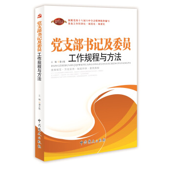 党支部书记及委员工作规程与方法 pdf epub mobi 电子书 下载