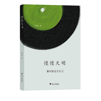 慢慢天明：曹利群音樂劄記 pdf epub mobi 電子書 下載
