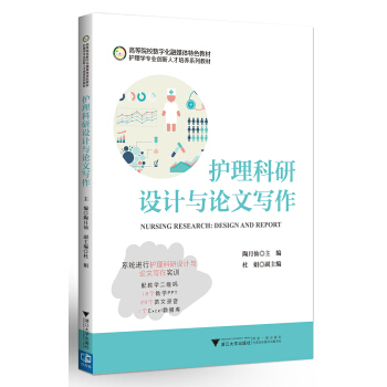 护理科研设计与论文写作 pdf epub mobi 电子书 下载