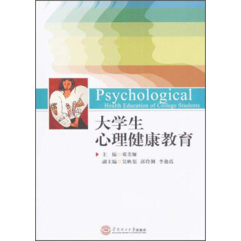 大學生心理健康教育/鄧美婭