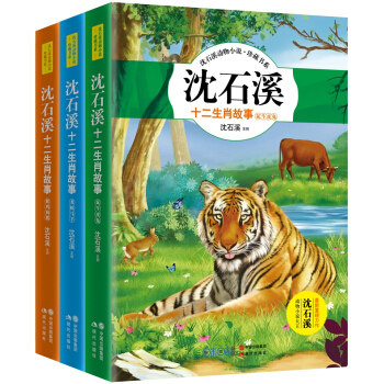 瀋石溪十二生肖故事（套裝全3冊） [7-12歲] pdf epub mobi 電子書 下載