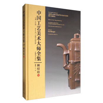 中国工艺美术大师全集：顾绍培卷 [The Complete Collection of Arts and Crafts Masters of China Gu Shaopei] pdf epub mobi 电子书 下载