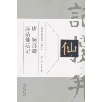 历代碑帖经典单字放大本：唐 颜真卿 麻姑仙坛记 pdf epub mobi 电子书 下载