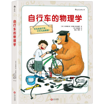 自行车的物理学 [自転車のなぜ] pdf epub mobi 电子书 下载