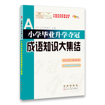 小学毕业升学夺冠成语知识大集结68所名校图书 pdf epub mobi 电子书 下载