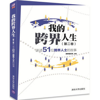 我的跨界人生（第2卷）：讲述51位跨界人士的故事 pdf epub mobi 电子书 下载
