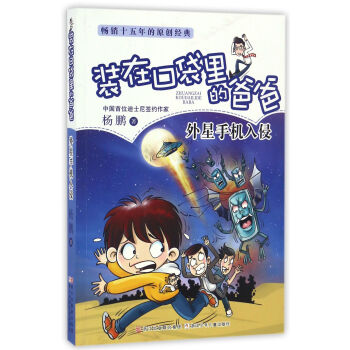外星手機入侵/裝在口袋裏的爸爸 pdf epub mobi 電子書 下載