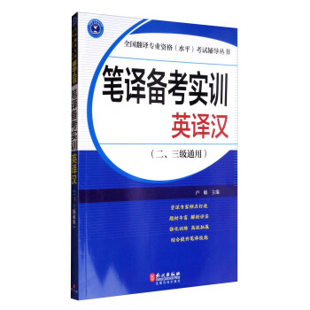 全国翻译专业资格(水平)考试辅导丛书:笔译备考实训:英译汉(二、三级通用)