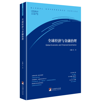 全球經濟與金融治理
