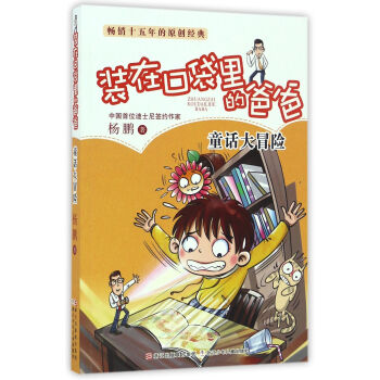 童話大冒險/裝在口袋裏的爸爸 pdf epub mobi 電子書 下載