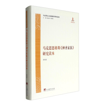 馬剋思主義經典著作研究讀本：馬剋思恩格斯《神聖傢族》研究讀本 pdf epub mobi 電子書 下載