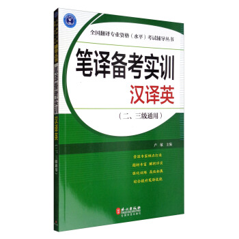 全国翻译专业资格(水平)考试辅导丛书 笔译备考实训:汉译英(二、三级通用)