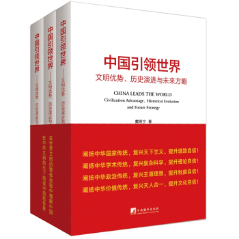 中国引领世界(文明优势、历史演进与未来方略)